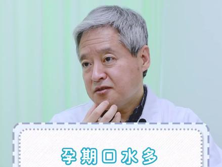 什么??怀孕口水还会变多?孕妈们有过这个经历吗?#孕期知识 #怀孕