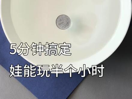 硬币竟然能水上漂?科学小实验
揭秘!这不是魔术,是水的表面张力#科学小实验 #亲子互动 #在家就能做的小实验推荐 #趣味实验 #幼儿园实验