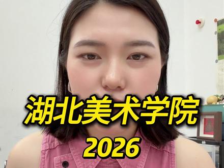 湖北美术学院2026招生计划 招生细则#高考 #美术生#武汉画室#武汉青桐画室