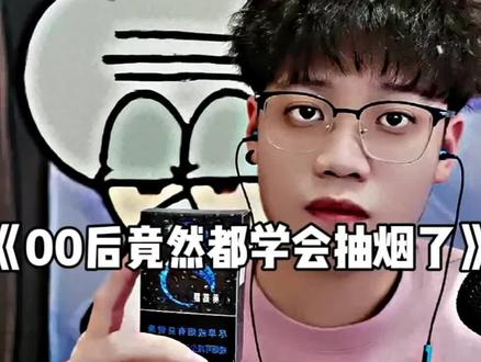 #00后#00后现状#00后长大了#小猛虎语录#小猛虎
00后既然都学会抽烟了,评论区看看你什么烟系!