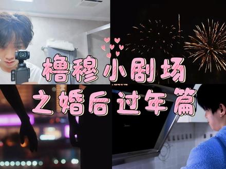 【橹穆婚后小剧场】之《过年篇》🩵🩷
剧情纯属虚构,仅供娱乐,切勿上升#橹穆
叫早在这饭制综艺这呢ᶘ ᵒᴥᵒᶅ嘻嘻…我没招了
今天依旧是甜甜的饭🍚祝大家吃的开心😼
#杰丞 #厂一夫 #一番嫂