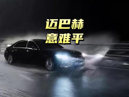 迈巴赫虽然不是最快的车,但是它能开出尼伯龙根#汽车国补