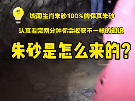 两分钟带你探秘朱砂从开采到成品的全过程,揭秘朱砂的前世今生#高含量朱砂 #紫金砂 #珠宝知识 #科普一下 l#真朱砂