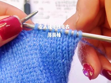 落肩袖后片肩部引反细节来喽!#女人缘毛线毛衣 #编织教程 #手工毛线编织