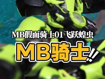 第一款MB的假面骑士!骨雕时代会结束吗? 【新品资讯】万代Metal Build 假面骑士01飞跃蝗虫 即将发售!
#大人也要玩玩具#模型#假面骑士#假面骑士01 #万代