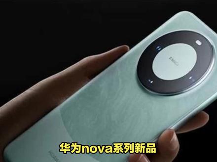 华为nova系列要使用麒麟830芯片,大概入门的价格会在1800元左右 #手机测评 #数码 #手机数码