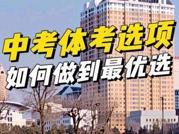 中考体考选哪些项目比较好,注重点在哪,如何做到最优选,能让孩子满分更容易!!!#中考体育 #中考体育训练 #中考体育考试 #哈尔滨中考体育