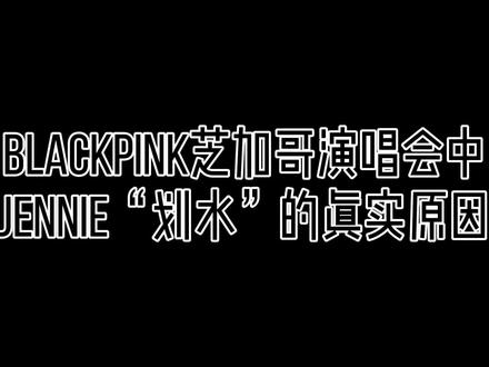 有些事情要真实了解而不是道听途说#jennie #blackpink @抖音小助手