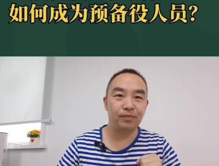 如何成为预备役人员? #预备役 选拔揭秘:#退役军人 如何成为预备役人员?常见问题解答来了!