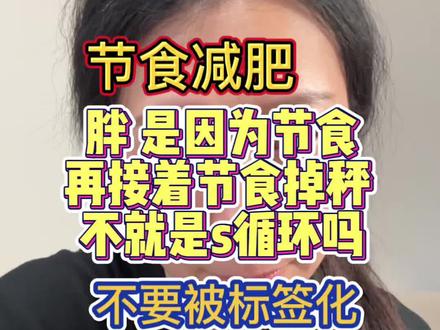 因为节食 饮食不规律胖的 然后再节食掉秤 那不是更胖 #节食减肥 #易胖体质 #暴食 #食欲 #身材焦虑