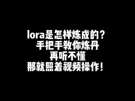 最细最全的lora训练教程,实在看不懂,就照着视频操作!#stablediffusion教程 #干货知识分享 #lora训练 #模型训练教程 #技术分享
