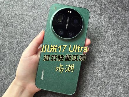 小米17 Ultra游戏性能实测鸣潮 #小米17ultra#小米17ultra徕卡特别版#小米17ultra徕卡版