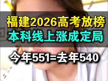 今年551分=去年540分🔥福建高考分数线上涨或成定局 迎来5-10分左右的上涨,附一分一段查询、等位分换算方法#录我么#福建高考 #一分一段#批次线