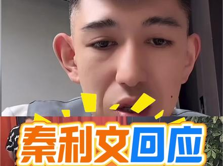 秦利文表示已和孟总通话,事情到一段落!感觉小强还是那个小强!#秦利文 #孟庆铎 #台球圈 #台球是一种生活