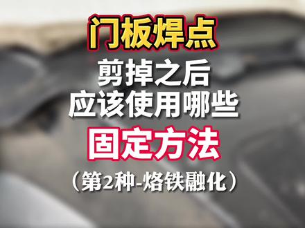 #氛围灯 #安装教程 汽车内饰门板背面的塑料焊点,拆开剪掉之后应该怎么进行固定加固,起来看看吧~这是第2种方法,烙铁大法
