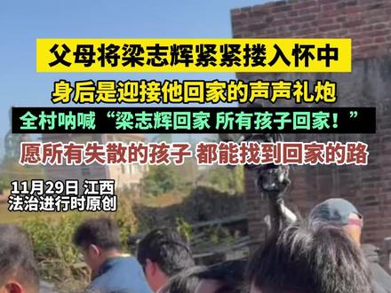父母将梁志辉紧紧搂入怀中身后是迎接他回家的声声礼炮全村呐喊“梁志辉回家 所有孩子回家!”愿所有失散的孩子 都能找到回家的路(越 炜 黄)#寻亲
