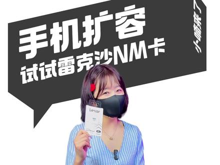 用NM卡给手机扩容,没有比这更方便的了吧?!#雷克沙618好物推荐 #储存卡