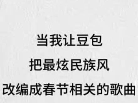 当我让豆包改编最炫民族风……
#豆包唱歌 #豆包改编歌曲有点东西#过年 #新年快乐 #豆包ai