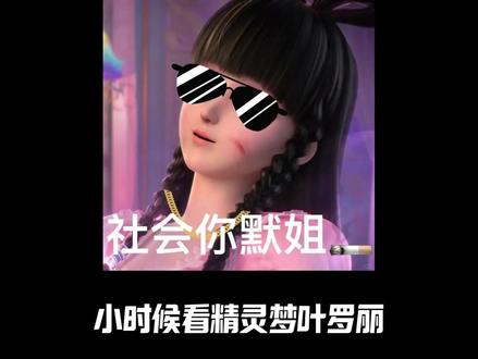 小时候是真的高冷,精灵梦叶罗丽这么多搞笑名场面,竟然都没让我 笑出声!#精灵梦叶罗丽 #王默 #高泰明 #抽象 #动漫编年史