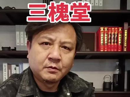 王姓专属三槐堂#王氏家族 #涨知识 #宗族文化#三槐堂 #百家姓 #传统文化