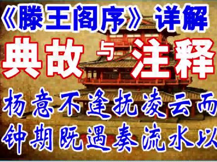 滕王阁序详解44·杨意不逢抚凌云而自惜,钟期既遇奏流水以何惭 #滕王阁序 #王勃 #杨得意 #凌云 #司马相如