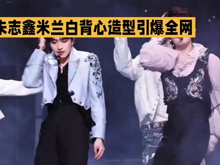 朱志鑫米兰白背心造型引爆全网,薄肌天花板刷屏热搜
