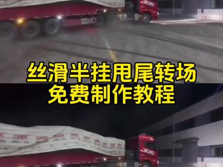 丝滑半挂甩尾转场制作教程来了 半挂甩尾转场 挂车神龙摆尾视频 扭屁股甩车#丝滑半挂甩尾转场#半挂甩尾#半挂牵引车#神龙摆尾#剪映 半挂漂移 半挂甩尾神器 半挂神龙摆尾原视频 半挂甩尾视频 神龙摆尾大货车 半挂牵引车神龙摆尾 神龙摆尾货车第一视角 半挂神龙摆尾创意 半挂神龙摆尾练习 半挂神龙摆尾技巧