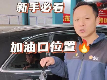 怎么快速判断加油口的位置?你车子上的加油口是在左侧还是右侧#汽车知识分享#每天一个用车知识#带你懂车 #新手司机