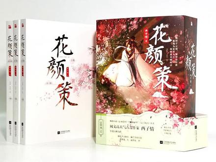 #西子情 的#花颜策 要来啦!这本书就是越看越上头,从开始的拒婚逃婚,到后面的不离不弃,#爱情 是纯粹而深刻的