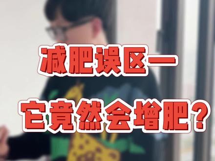 这个不仅减不了肥,还有可能增肥哦!快来看看你踩雷了没~ #涨知识 #减肥 #健康养生 #办公室@DOU+小助手 @抖音小助手