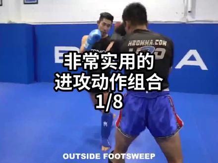 非常实用的进攻动作组合-1/8#格斗教学 #格斗训练 #格斗技巧