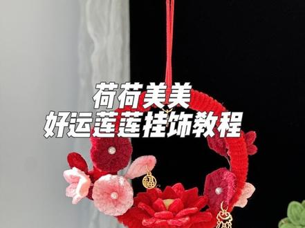 荷荷美美,好运莲莲挂饰教程#亲子手工作品 #扭扭棒 #扭扭棒手工 #教程 #新年手工
