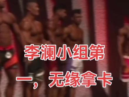 #比赛现场 #健体 #李澜 #迪拜职业赛 #奥赛
李澜D组小组第一,没有颁奖之前我就已经预测是小组第一,奈何迪拜不按套路出牌,选出各个小组冠军之后,直接把两张通往职业赛的卡给颁发了,可惜我李澜老师。没关系,小组第一已经证明了自己,后面几个月还有比赛,我们再战!@李澜 大好人