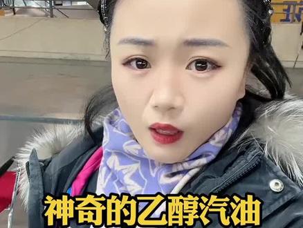 我加乙醇汽油我骄傲#说车聊车