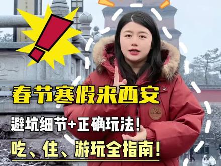 到了西安之后才知道,自己带的衣服有多可笑,1月2月来西安,衣服没有带对整个行程都玩不好,寒假春节来西安,看看这份吃,住,行全攻略#西安旅游攻略#西安回民街#西安兵马俑#大唐不夜城