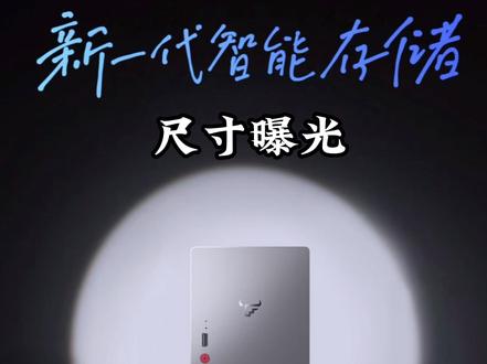 飞牛EVO2尺寸来了,价格还没来 飞牛诚不欺我,这个尺寸确实够小,114.15mm*124mm*164.7mm#飞牛 #飞牛EVO2 #NAS