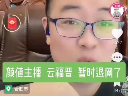 颜值直播 云福晋 退网了