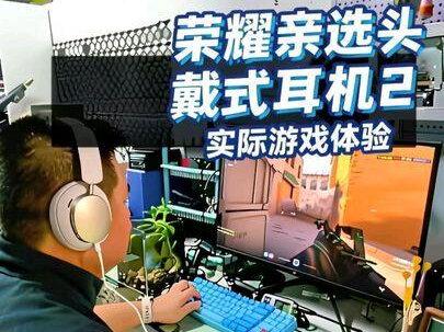 荣耀亲选头戴式耳机2实际游戏体验 荣耀亲选头戴式耳机2
实际游戏体验#荣耀亲选头戴式耳机2
#荣耀亲选 #游戏耳机 #头戴耳机