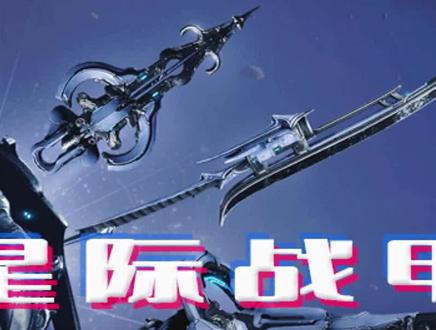 第六期l武器与战甲蓝图获取方法
#新手教程 #星际战甲
#warframe #steam游戏