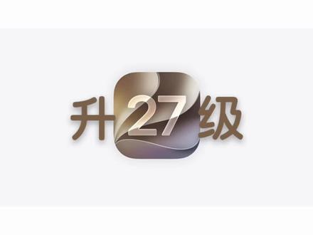 iOS 27 Beta升级保姆级教程来了! #iOS27 #升级教程 #数码科技