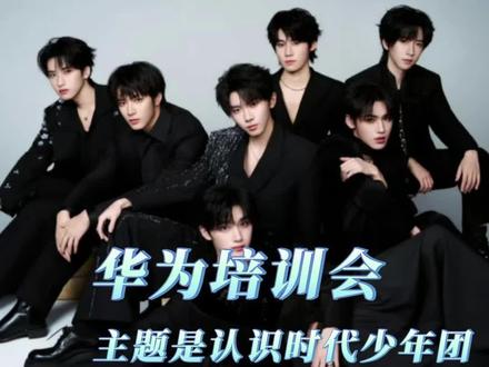 华为培训会 主题是认清时代少年团#时代少年团 #华为 #抽象