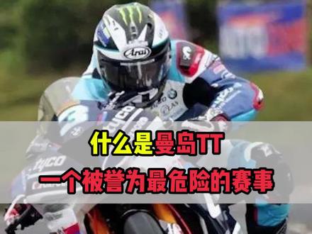什么是曼岛TT?#机车 #重机车 #重机车 #摩托车 #曼岛tt @DOU+小助手