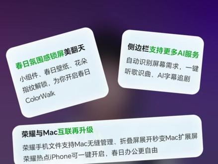 #腰果请关注 MagicOS这五大升级亮点你最喜欢哪个功能呢?是春日氛围感锁屏,还是侧边栏支持更多AI服务,是荣耀与MAC互联再升级,还是灵动胶囊支持优酷后台播放,又或者是应用启退过度动效支持自定义。快来评论区一起分享出来吧!#MagicOS #MagicOS10 #荣耀MagicOS #升级亮点