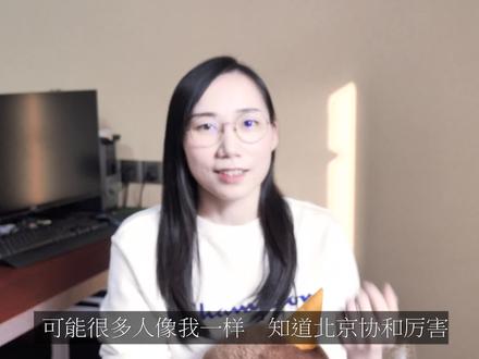 中国医学领域的最后一道防线!!协和医事