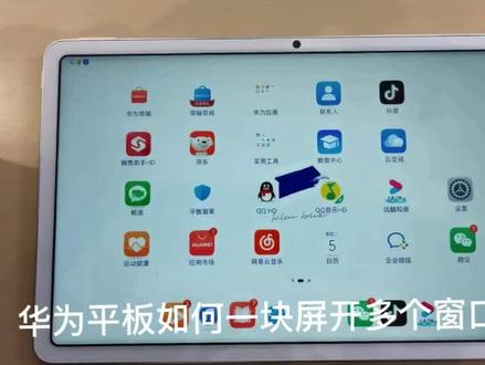 #科技改变生活 #手机📱 #你值得拥有美好的一切 #手机技巧分享 华为平板用机小技巧,如何开多个小窗口,一块屏当三块屏用