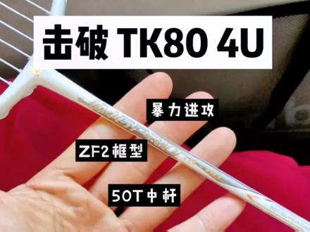 球拍017-【击破 TK80 4U】
暴力进攻拍,ZF2框型不同打感,上手难度变低相对更友好。3U我也体验过,整体硬朗感更足,能者拥之,不做分享。
#击破tk80