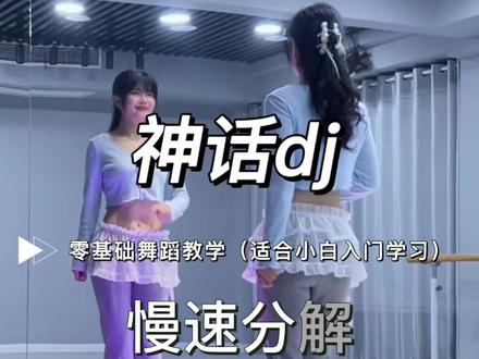《神话dj》慢速分解 #美丽的神话dj慢摇舞 #一学就会系列 #简单易学 #简单易学舞蹈 #舞蹈入门教学