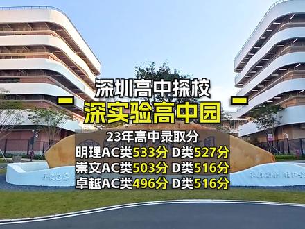 深圳实验学校高中园位于广东省深圳市坪山区碧岭街道沙湖片区。由深圳实验学校(集团)承办。,占地面积约20.2万平方米,内设明理、崇文、卓越、至臻4所公办普通高中,办学总规模为186个班,可提供9300个优质高中学位。走进深实高中园,可以看到充满智能化和现代感的融合式建筑集群。非常好看。在高中园里是融合分班的,也就是进来之后会参加考试,根据成绩再分到不同的学校和班级。而学生也可以根据不同的需求,进行跨校上课。学校的设施通用的包括演艺中心,体育馆,恒温游泳池,篮球场,羽毛球场等。除此之外,各学校也有自己独立的运动场,体育馆和报告厅。教学空间里,配备先进的理化生学科实验室及科研高端实验室;美术、书法、音乐、舞蹈等艺术功能室。还有智能图书馆。到生活区域,6人间宿舍空间宽敞,双冲凉房和三洗漱台的设计让时间得到更有效利用。园区内每所高中拥有能容纳3000人同时就餐的食堂。深实验高中园融合办学已经引起大量关注,相信学校以后也会越来越好。#深圳实验高中园 #深圳实验中学 #深圳探校 #融合分班 #美丽校园