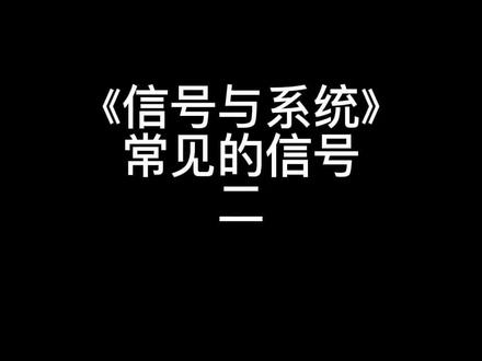《信号与系统》期末复习方法#大学