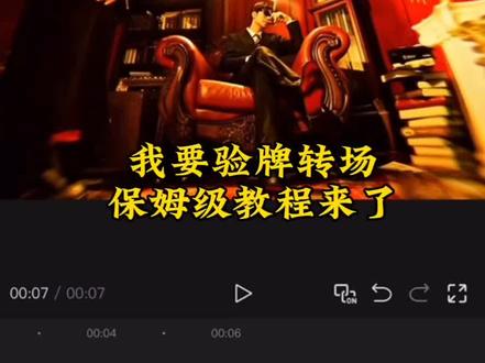 你们找的“我要验牌转场”视频保姆级教程来了#我要验牌 #我要验牌转场 #即梦ai #我要验牌转场指令 #转场 我要验牌转场怎么剪辑,我要验牌转场教程